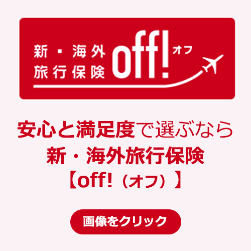 新・海外旅行保険【off！】