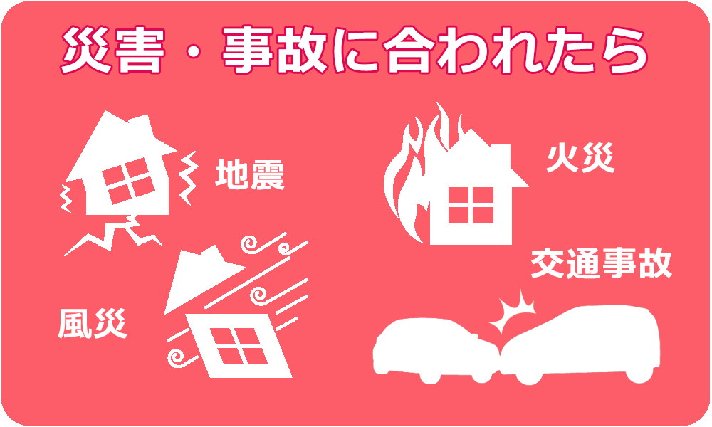 災害・事故に合われたら