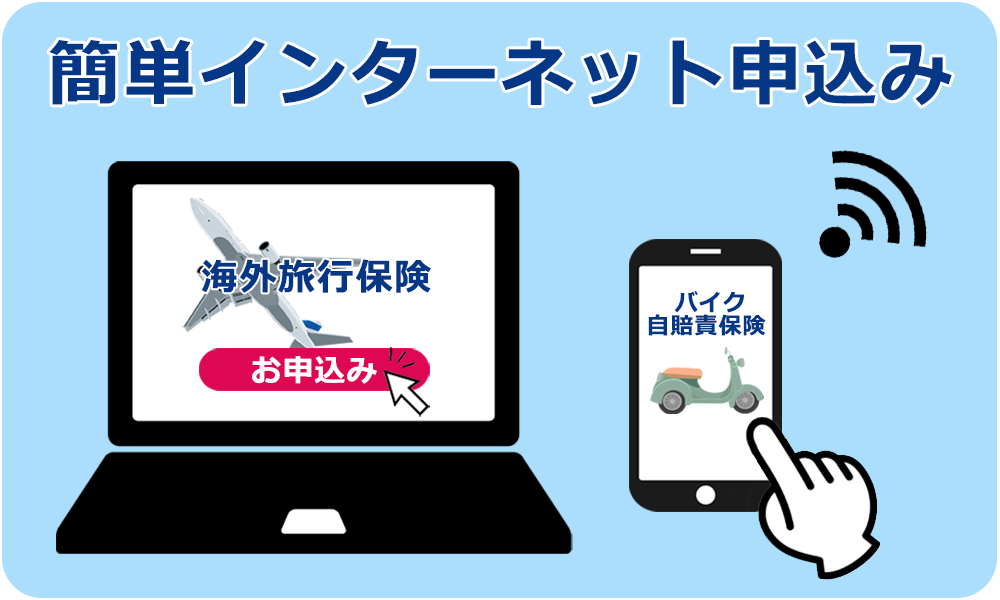 簡単インターネット申し込み