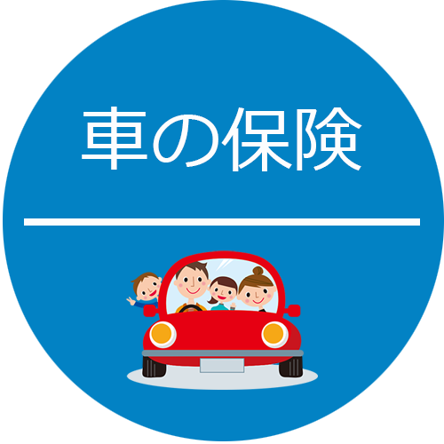車の保険