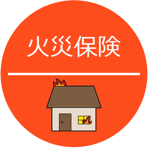 火災保険