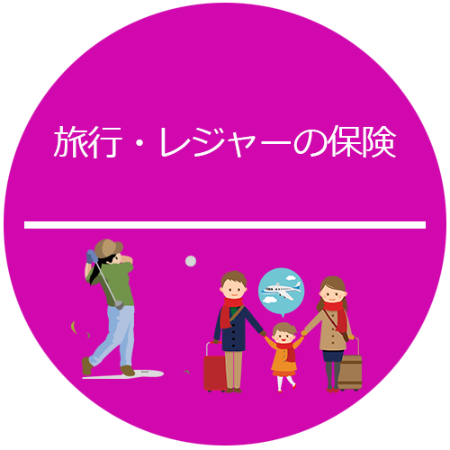 旅行・レジャーの保険