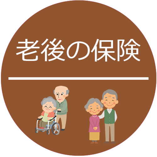 老後の保険