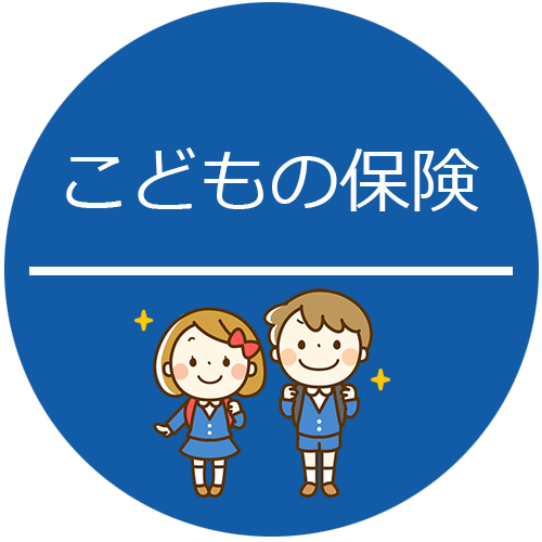 こどもの保険