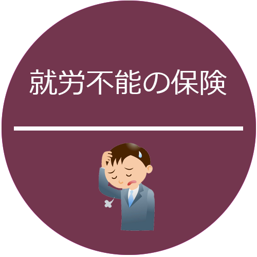 就労不能の保険