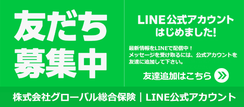 LINE友達募集中