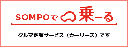 クルマ定額サービス