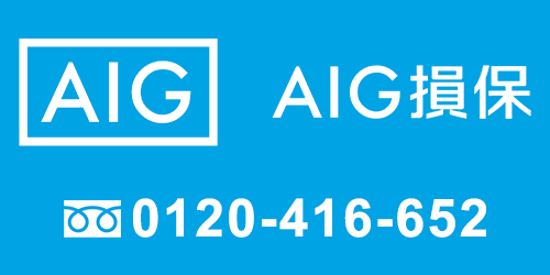 AIG損保　ロードサービス